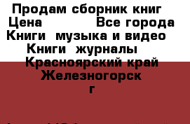 Продам сборник книг › Цена ­ 6 000 - Все города Книги, музыка и видео » Книги, журналы   . Красноярский край,Железногорск г.